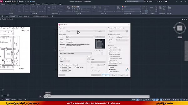 آموزش اتوکد (AutoCAD) – قسمت ۱۰ | ترسیم پلان در اتوکد | نحوه خروجی گرفتن PDF و عکس + اکسپورت اتوکد