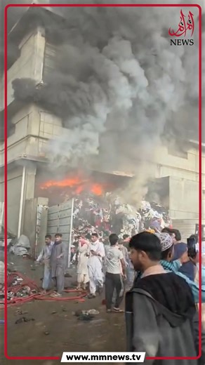 Karachi: A fire broke out at a garments factory in the Export Processing Zone. #exportprocessingzone #fire #karachi #MMNews #fbreels #trendingreelsvideo | MM News