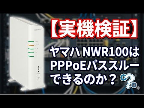 [Actual Test] Can the Yamaha NWR100 support PPPoE pass-through?