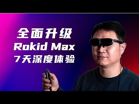 【AR眼镜买前必看】Rokid Max全面升级！观影办公游戏投屏场景7天深度体验分享！