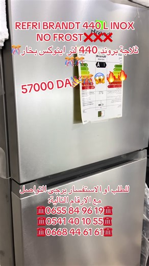 ثلاجة بروند 440 لتر: عرض خاص ومتوفر للتوصيل