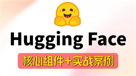 翻遍整个B站，这绝对是2026讲的最好的HuggingFace教程，从基础核心组件到实战案例解析，全程干货无废话，学完少走99%的弯路！