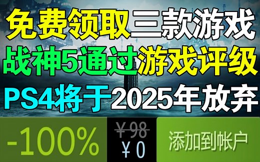价值200元！免费领取三款游戏！CDPR全力开发《赛博朋克2077》DLC！《战神5》通过韩国评级！索尼或将于2025年放弃PS4！