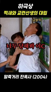 하극상: 찍새와 교련선생의 대립