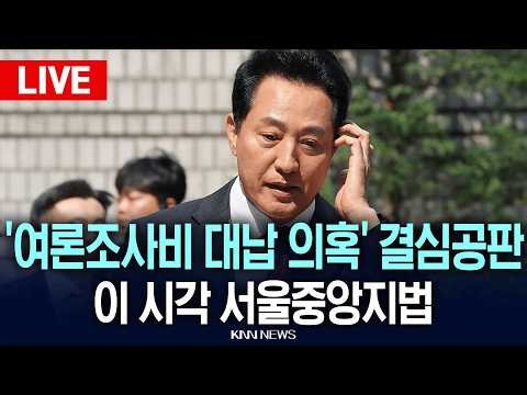 🔴LIVE[생중계] 오세훈 서울시장 '여론조사비 대납 의혹' 결심공판, 이 시각 서울중앙지법 / 26.06.17 / KNN