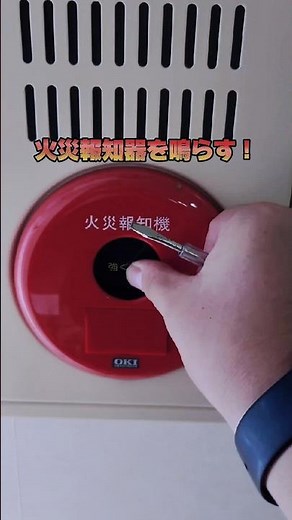 火災報知器を鳴らす！点検🧯 #消防設備士 #消火器 #自動火災報知設備 #Fire alarm #Firefighting equipment #Fire Fighting #Beast