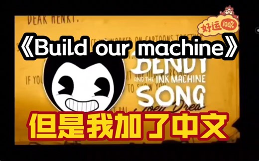 【《Build our machine》但是是中文翻唱！！！！】重置完整版！！
