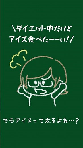 アイス＝太るは間違い！？知らないと損！アイスの落とし穴【なもしら栄養素講座】 #アイス #ダイエット #食事管理