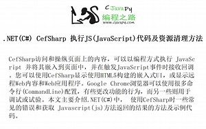 .NET(C#) CefSharp 执行JS(JavaScript)代码及资源清理方法