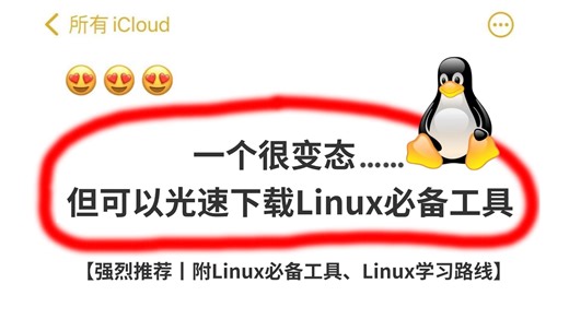 【强烈推荐】Linux这些工具堪称神器！你用过哪个？附工具下载丨linux系统丨Linux命令丨Linux学习路线