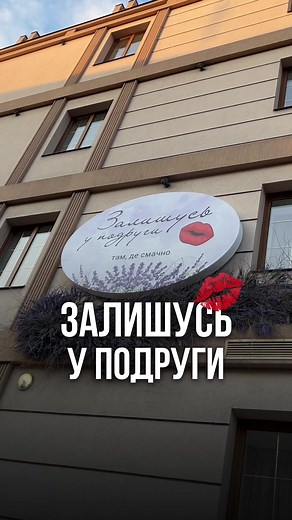Залишусь у подруги – Ресторан у Запоріжжі