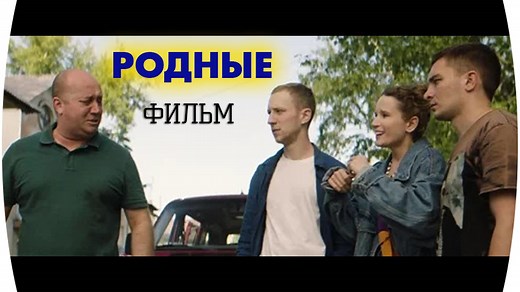 Родные (2020) смотреть комедию