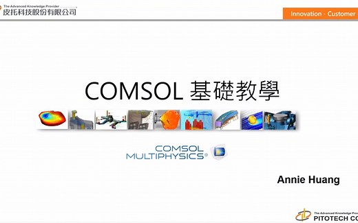 COMSOL Multiphysics 基础教程