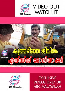 1.6M views · 10K reactions | ഗോവയിലെ ജീവിതത്തിനിടയിൽ എച്ച് ഐ വി ബാധിതനായ അശോകൻ ഓട്ടോ റിക്ഷാത്തൊഴിലാളിയായി ജീവിതം നയിക്കുന്നു.... #abcmalayalam #abctv #viralvideo #trendingvideo #hivpositive #aidslifecycle #aidsday #dec1 #worldaidsday2022 #surviver #autodriver #precausions #precausionsforaids | ABC Malayalam | Facebook