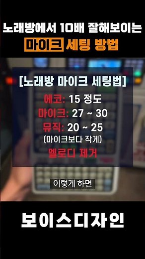 노래방에서 노래 잘해보이는 마이크 세팅법