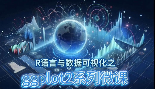 R语言与数据可视化之ggplot2系列微课(一)-ggplot2导论