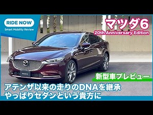 Mazda 6 Product Improvement & "MAZDA6 20th Anniversary Edition" Announcement by Yasuhisa Shimoshi...