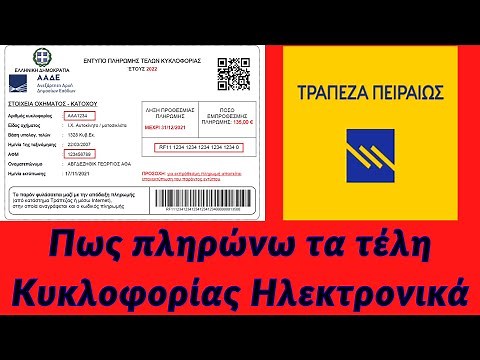 Τέλη κυκλοφορίας: Πως κάνουμε Ηλεκτρονική Πληρωμή από τον Υπολογιστή μας