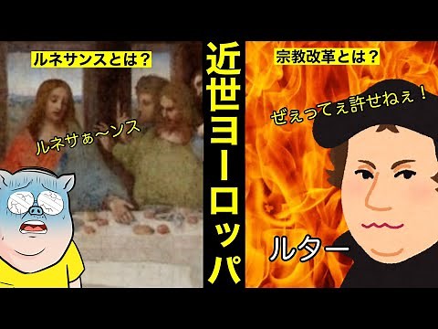 【世界史⑥】近世ヨーロッパを理解するならこれ一本！