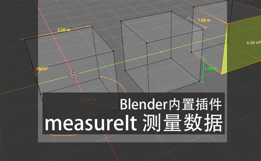 Blender | 测量插件 | measureIt tools