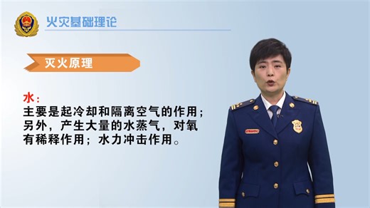 【消防安全培训视频课】火灾基础及初期火灾扑救