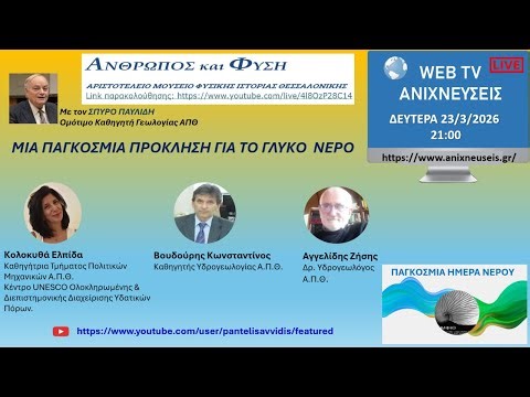 ΜΙΑ ΠΑΓΚΟΣΜΙΑ ΠΡΟΚΛΗΣΗ ΓΙΑ ΤΟ ΓΛΥΚΟ ΝΕΡΟ