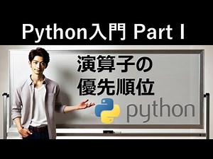 【Python入門】演算子の優先順位