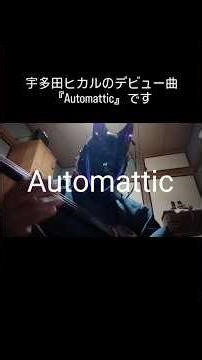 #三線 #三線初心者 #下手だけど #耳コピ #三線好きな人と繋がりたい #弾いてみた #工工四 #1990年代 #Automattic#宇多田ヒカル@三線法師