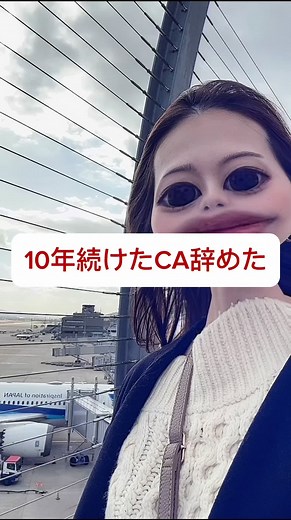 10年続けたCA辞めて思うこと。#CA#国際線#キャビンアテンダント#cabin attendant#飛行機#空港#飛行機好きな人へ #CA辞めた