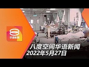 2022.05.27 八度空间华语新闻 ǁ 8PM 网络直播【今日焦点】新冠医疗采购陷贪腐 公账会促总稽查署彻查