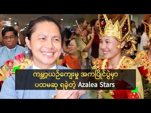 Grand Prize ရရှိခဲ့တဲ့ Azalea Stars အတွက် ဂုဏ်ယူတဲ့ ဖိုးချစ်