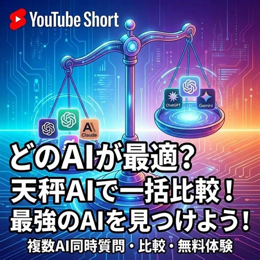 【AI比較】ChatGPT・Gemini・Claudeを使い分け！「天秤AI」で仕事に最適なAIを無料で見つけよう！