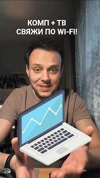 Как транслировать экран ноутбука или ПК на телевизор #ноутбук #телевизор #трансляция