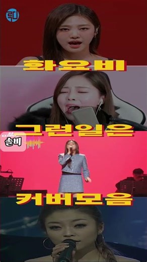 화요비 그런일은 커버모음 닝닝,박혜원,솔비,원곡자 #화요비 #그런일은 #커버노래 #비교영상 #쇼츠