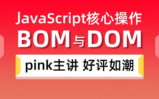 黑马程序员JavaScript核心教程，前端基础教程，JS的DOM BOM操作教程