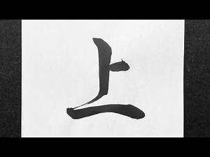 行書 上の書き方