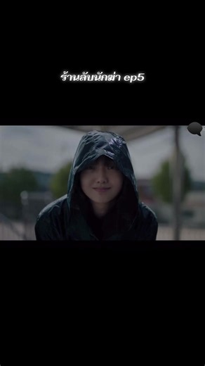 ร้านลับนักฆ่า ซีซั่น2 ep5 | จองจีอัน จองจินมัน