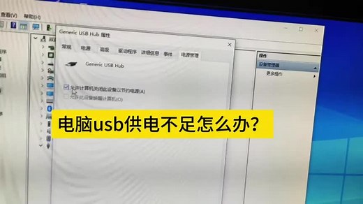 电脑usb供电不足的解决方法。#电脑知识 #电脑知识教学