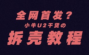 “最全”保姆级小牛u2拆壳教程，包会！！！-账号已注销-账号已注销-哔哩哔哩视频