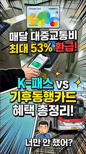 ​교통비 53% 환급? K패스 vs 기후동행카드 혜택 비교​ #K패스 #기후동행카드 #대중교통비환급
