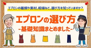 迷わない！エプロン基礎知識が学べる「エプロンの選び方」まとめ ｜ ユニネクマガジン