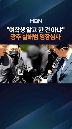 "씻을 수 없는 죄 지었다"…'광주 살해범' 영장심사 출석