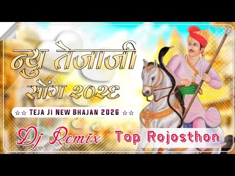 Tejaji Dj Song 2026 | न्यु तेजाजी सोंग 2026 | New Marwadi Song Dj Remix 2026 | Rajasthani Song 2026