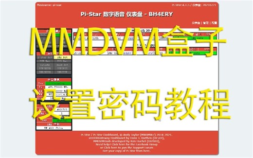 【业余无线电】MMDVM盒子设置密码教程