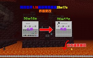 界面更改，我的世界1.16最新预览版本20w17a