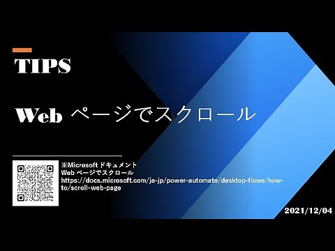 Power Automate Desktop Tutorial - [TIPS] Web ページでスクロール