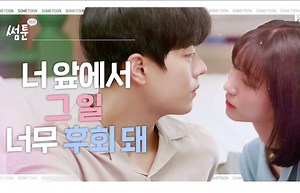 【韩国网剧】[SOMETOON]EP.01~EP.10-双结局选你想要的男主吧！