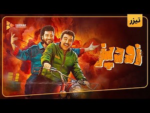 فیلم سینمایی زودپز - تیزر | ZoodPaz - Teaser