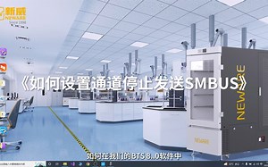 如何设置通道停止发送SMBUS