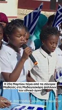 Μαθητές στη Μαδαγασκάρη ψάλλουν τον εθνικό ύμνο - Η 25η Μαρτίου πέρα από τα σύνορα